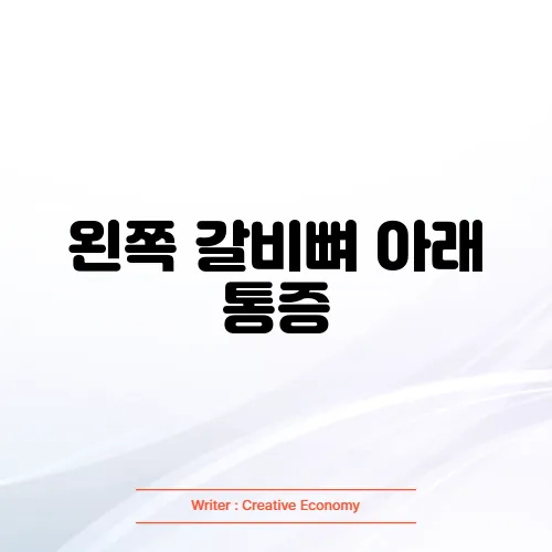 왼쪽 갈비뼈 아래 통증