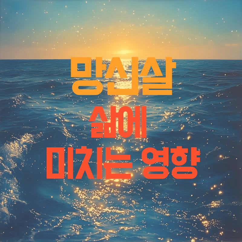 망신살 삶에 미치는 영향