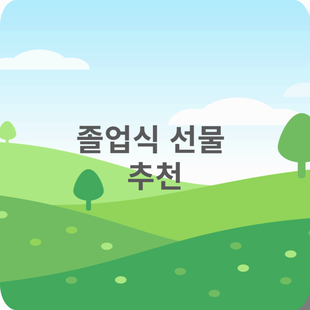 졸업식 선물 추천