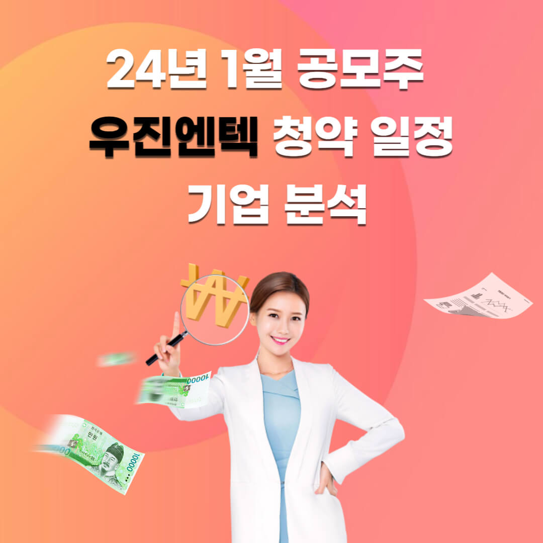 공모주-우진엔텍-청약-일정-기업-분석
