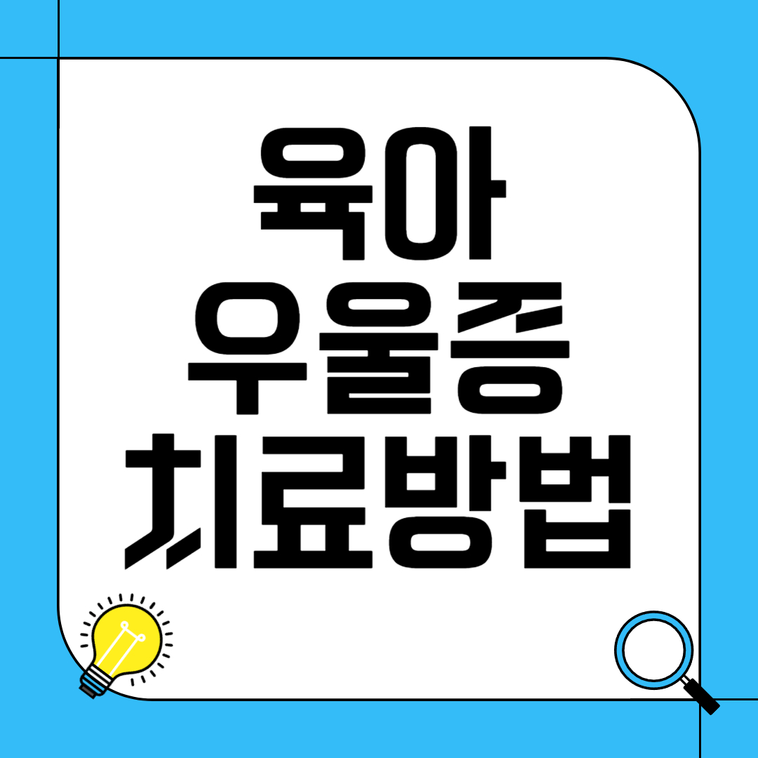 육아 우울증 치료 방법 - 건강한 부모로 성장하기