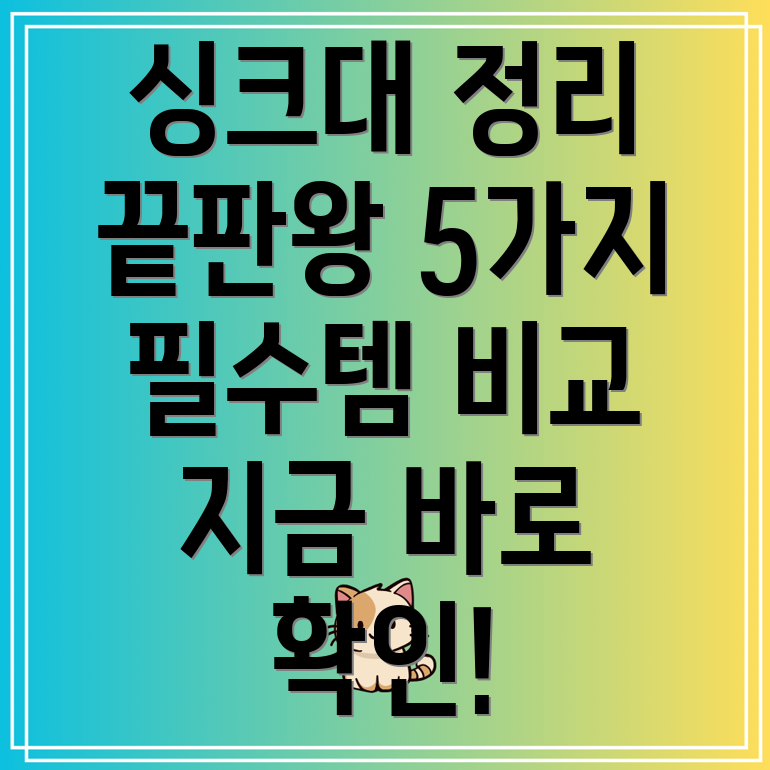 싱크대정리끝판왕꼭필요한5가지아이템비교분석