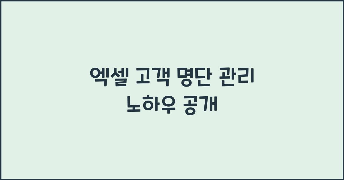 엑셀 고객 명단