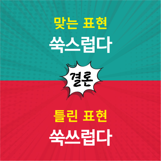 쑥스럽다가 정답