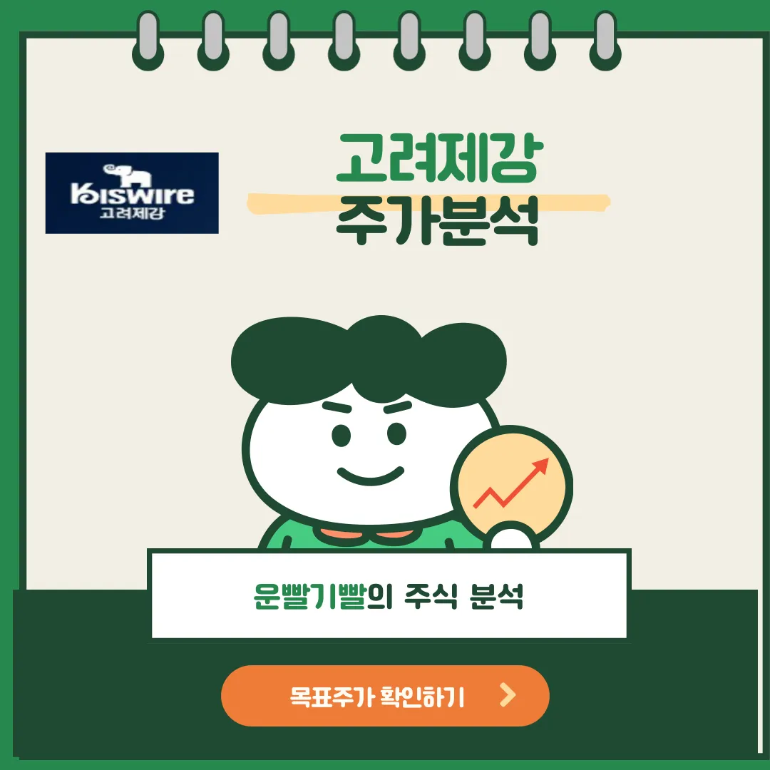 고려제강 주가분석