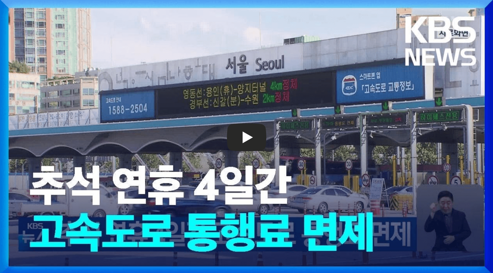추석 도로 통행료 면제 영상