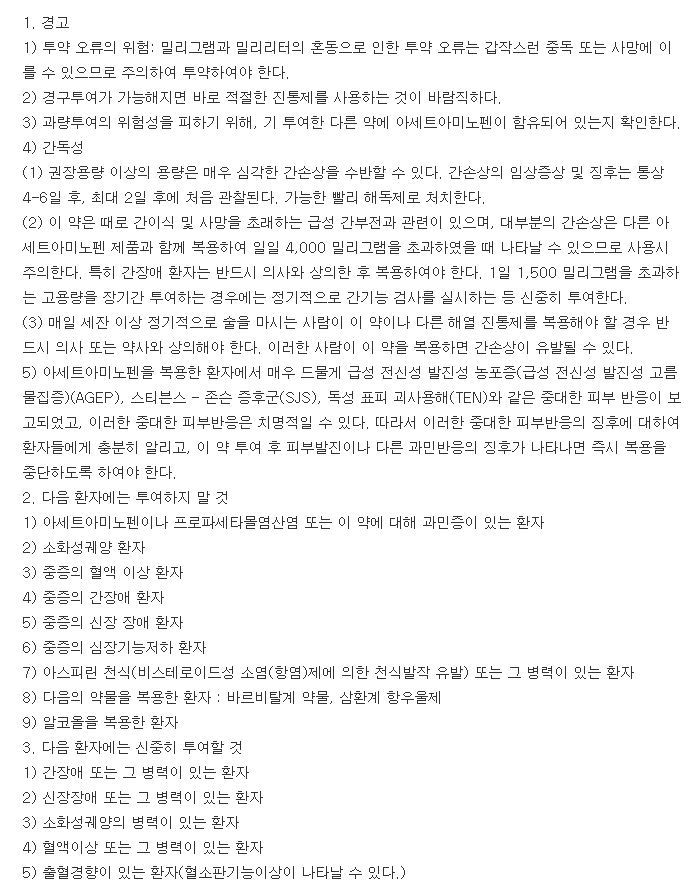 파라케이주-복용-주의사항
