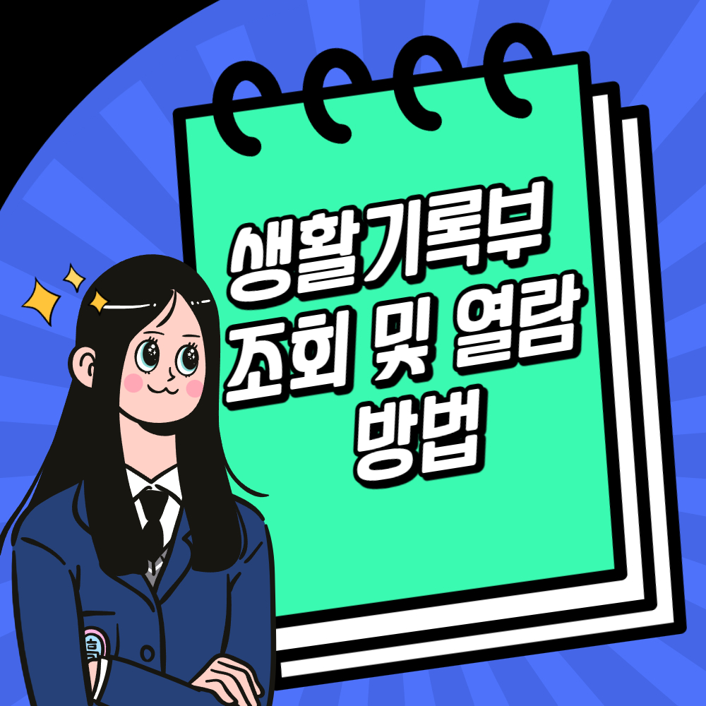 생활기록부 조회 및 열람 방법