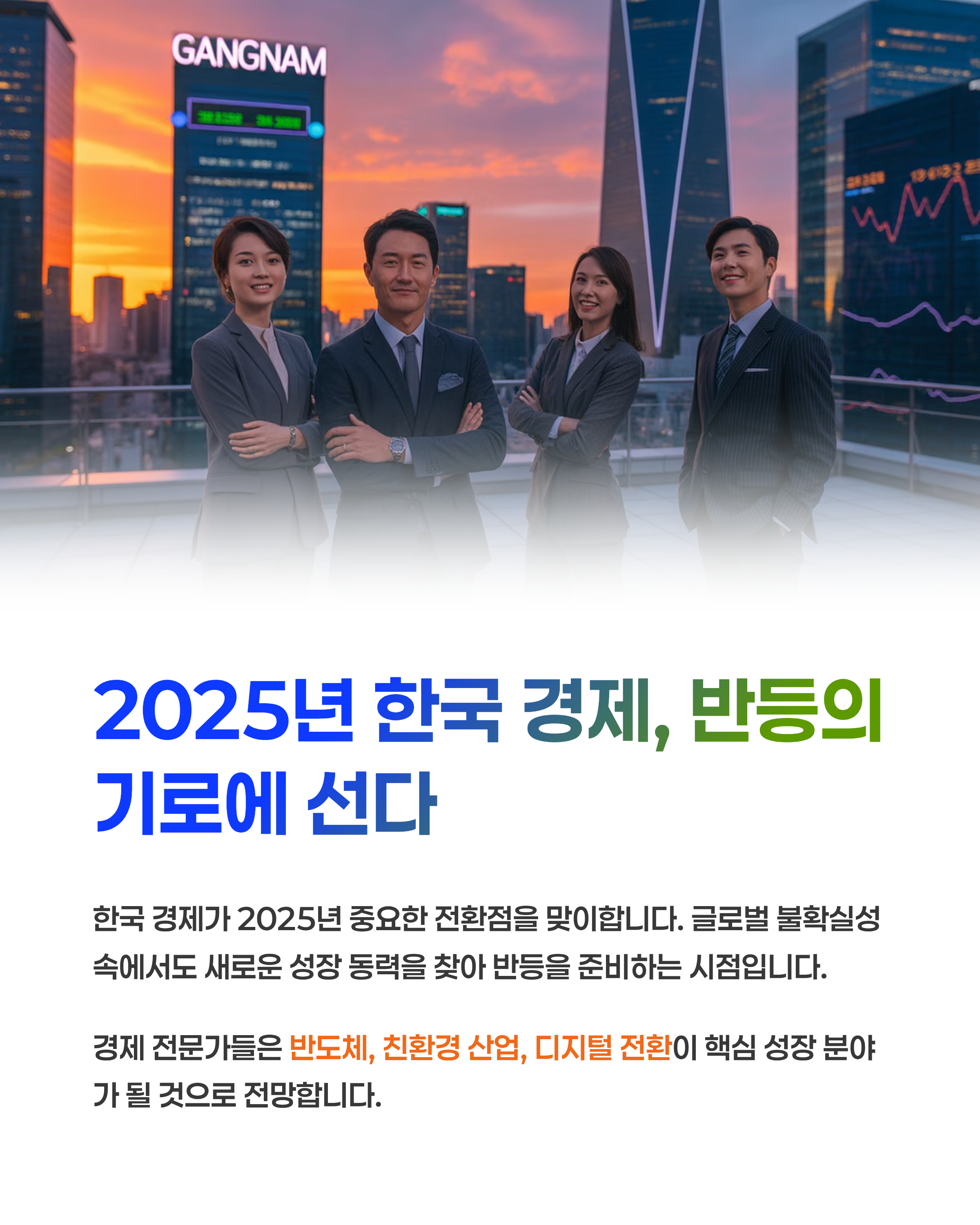 2025년 한국 경제, 반등의 기로에 선다