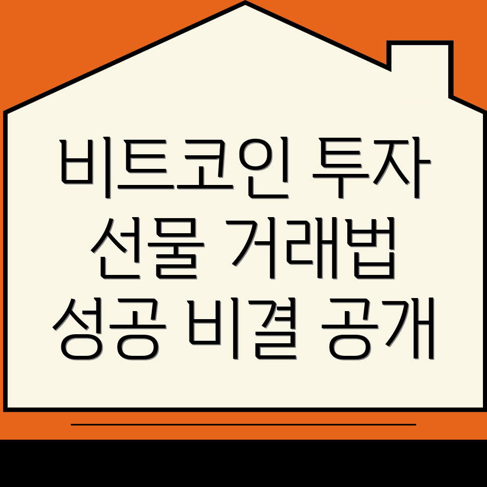 비트코인 선물거래