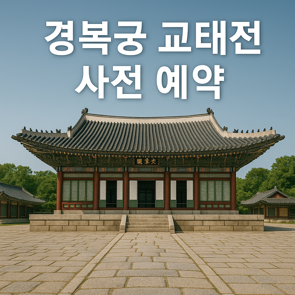 경복궁 교태전 내부 특별 개방! 놓치면 후회할 고궁 탐방 기회