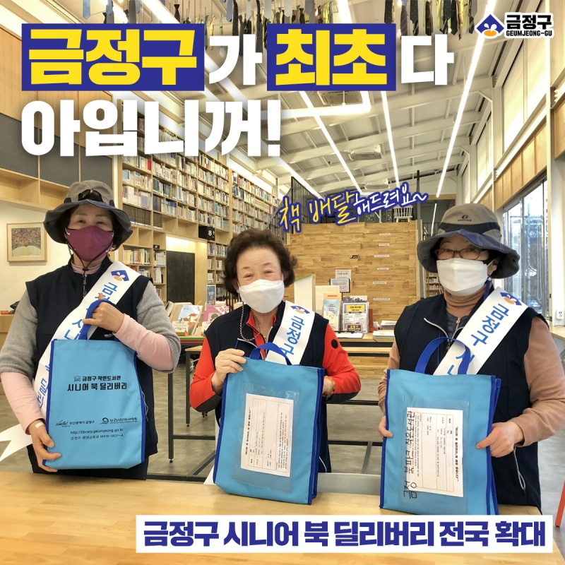 시니어_북_딜리버리_금정구_전국확대_어르신3분_책가방