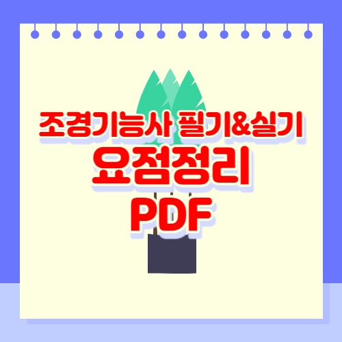 조경기능사 요점정리