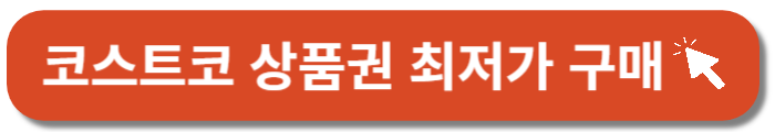 코스트코상품권-바로가기버튼
