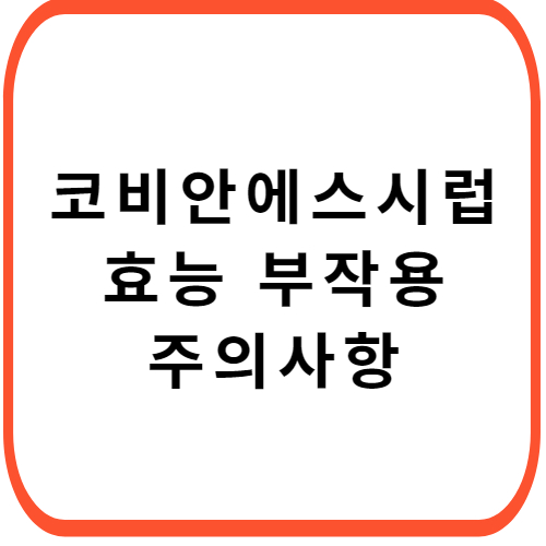 코비안에스시럽-성분-효능-부작용-썸네일