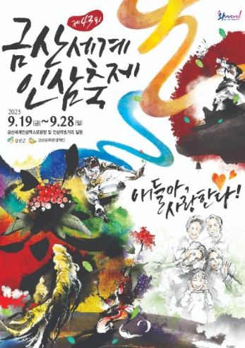 제43회 금산 세계인삼축제