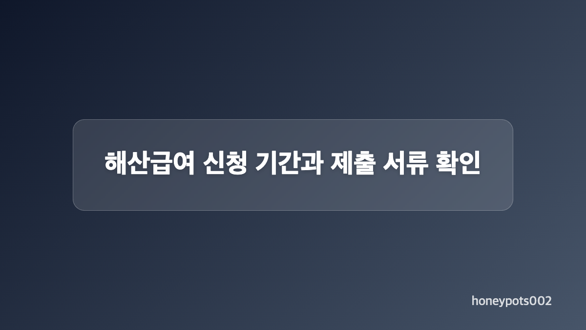 해산급여 신청 자격은 어떻게 확인하나요?