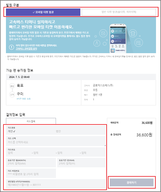 목포 고속버스 예매 방법