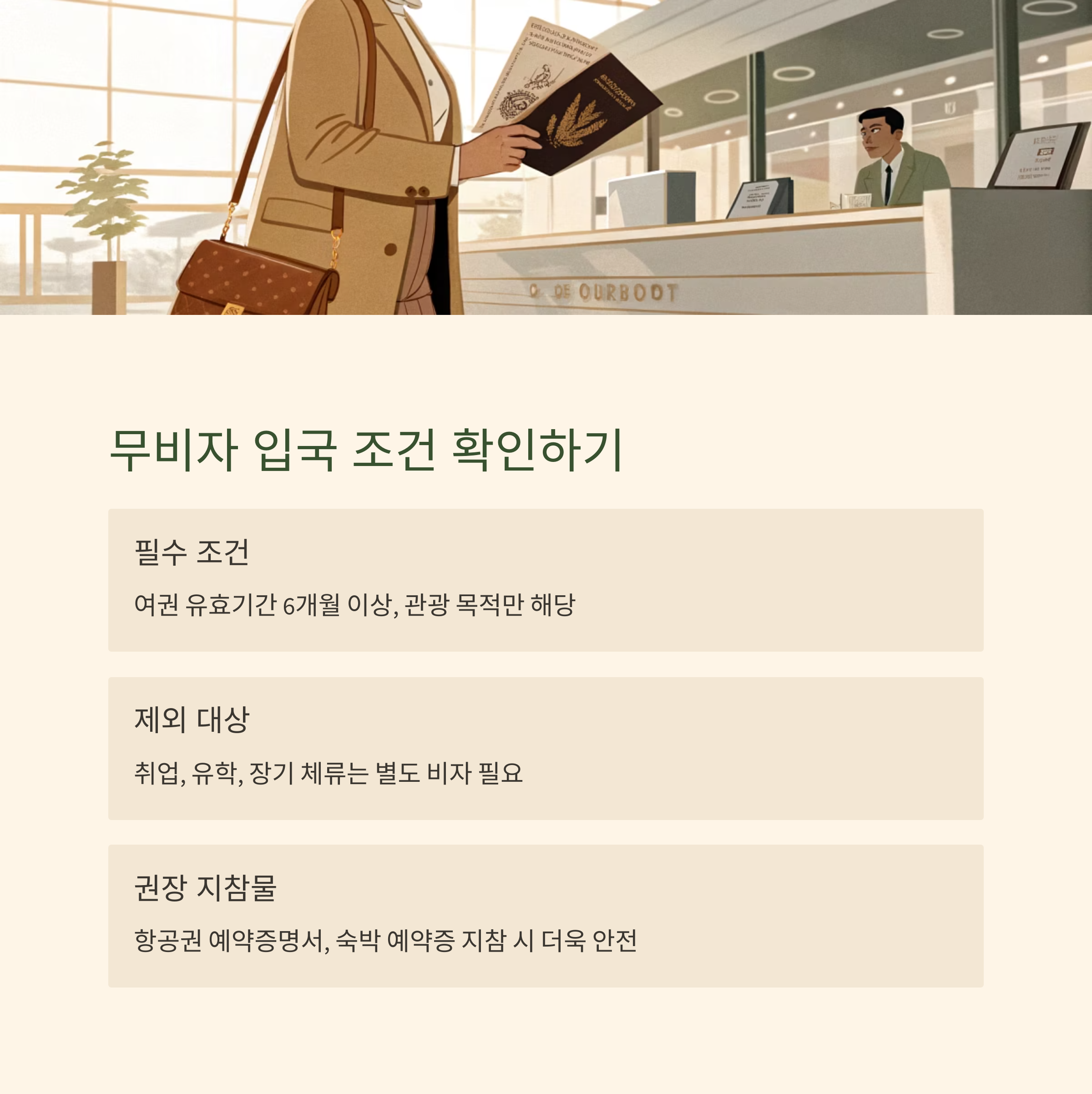 무비자 입국 조건 확인하기