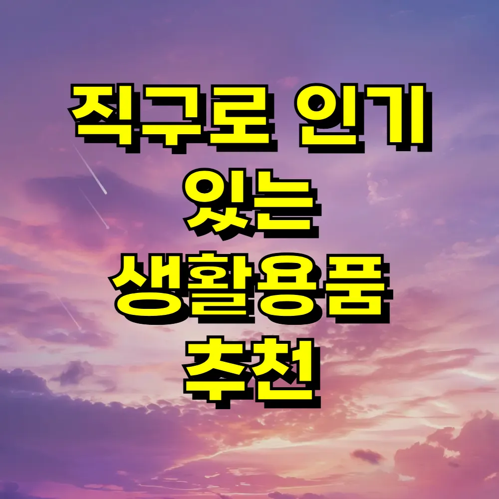 직구로 인기 있는 생활용품 추천