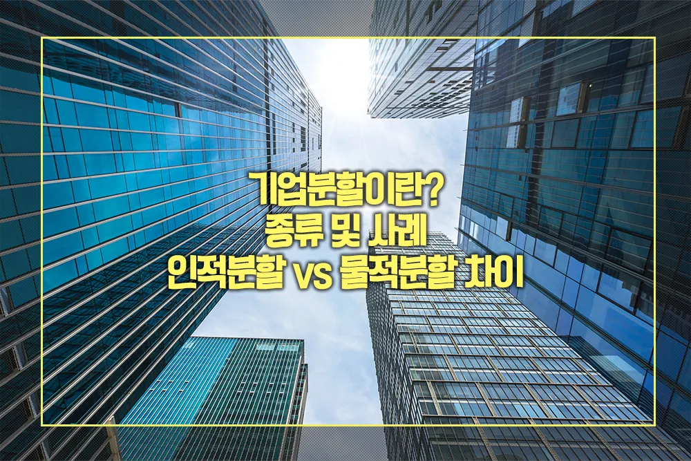 기업분할 종류 및 사례, 인적분할 vs 물적분할 차이