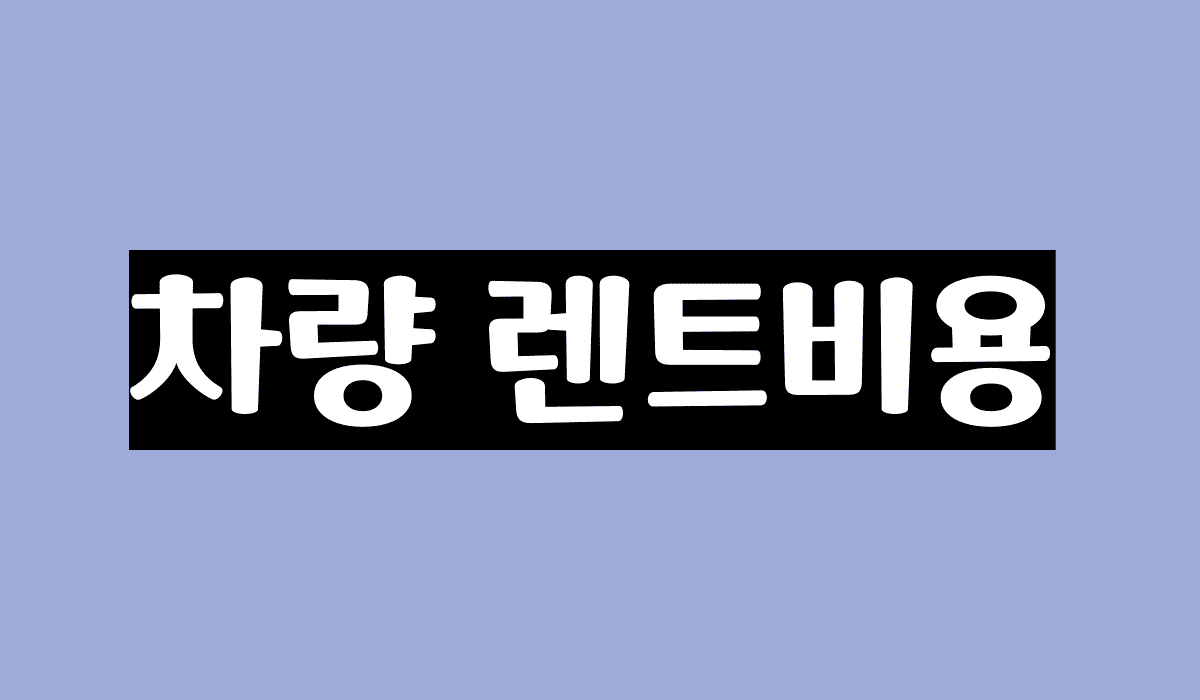 차량_렌트비용_썸네일