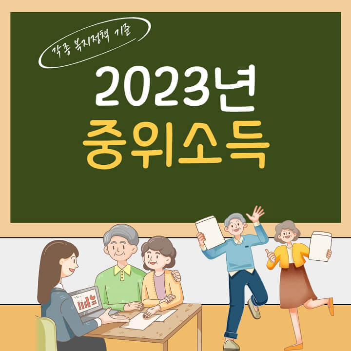 2023년_중위소득_썸네일