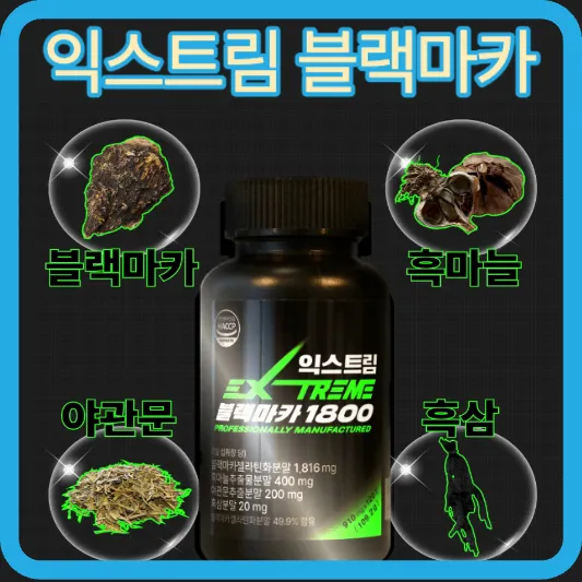 익스트림 블랙마카