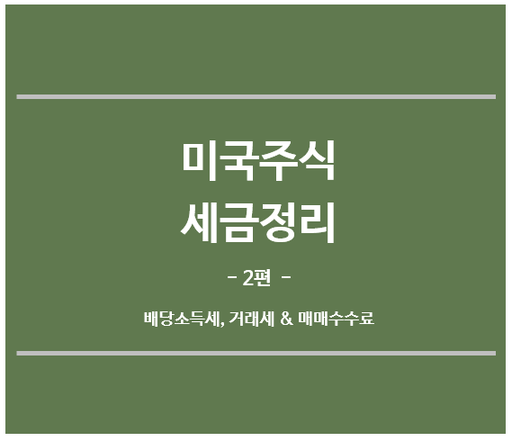 미국주식-배당소득세-거래세-매매수수료