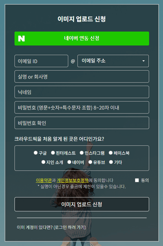 크라우드픽-회원가입-작가-이미지-업로드-신청