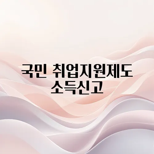 국민 취업지원제도 소득신고