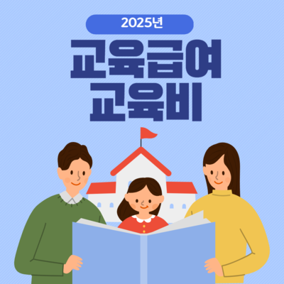 2025년 교육급여 교육비