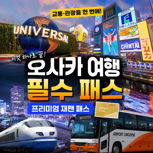 오사카 유니버셜스튜디오 + 간사이 패스 추천