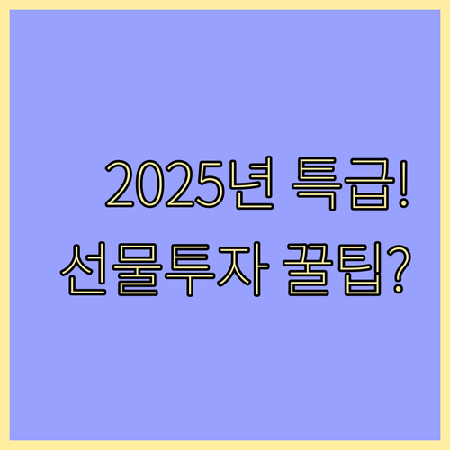 2025년 글로벌 금융시장 전망과 해..
