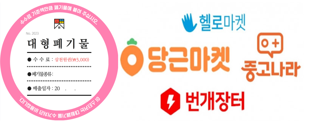 폐기물스티커와 중고매매사이트 로고 사진