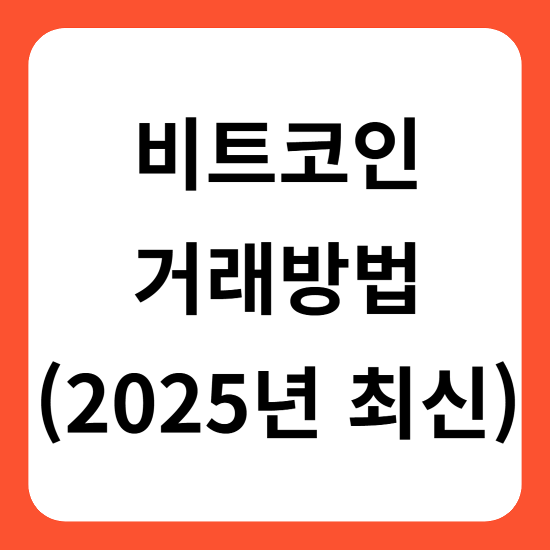 비트코인 거래방법(2025년 최신)
