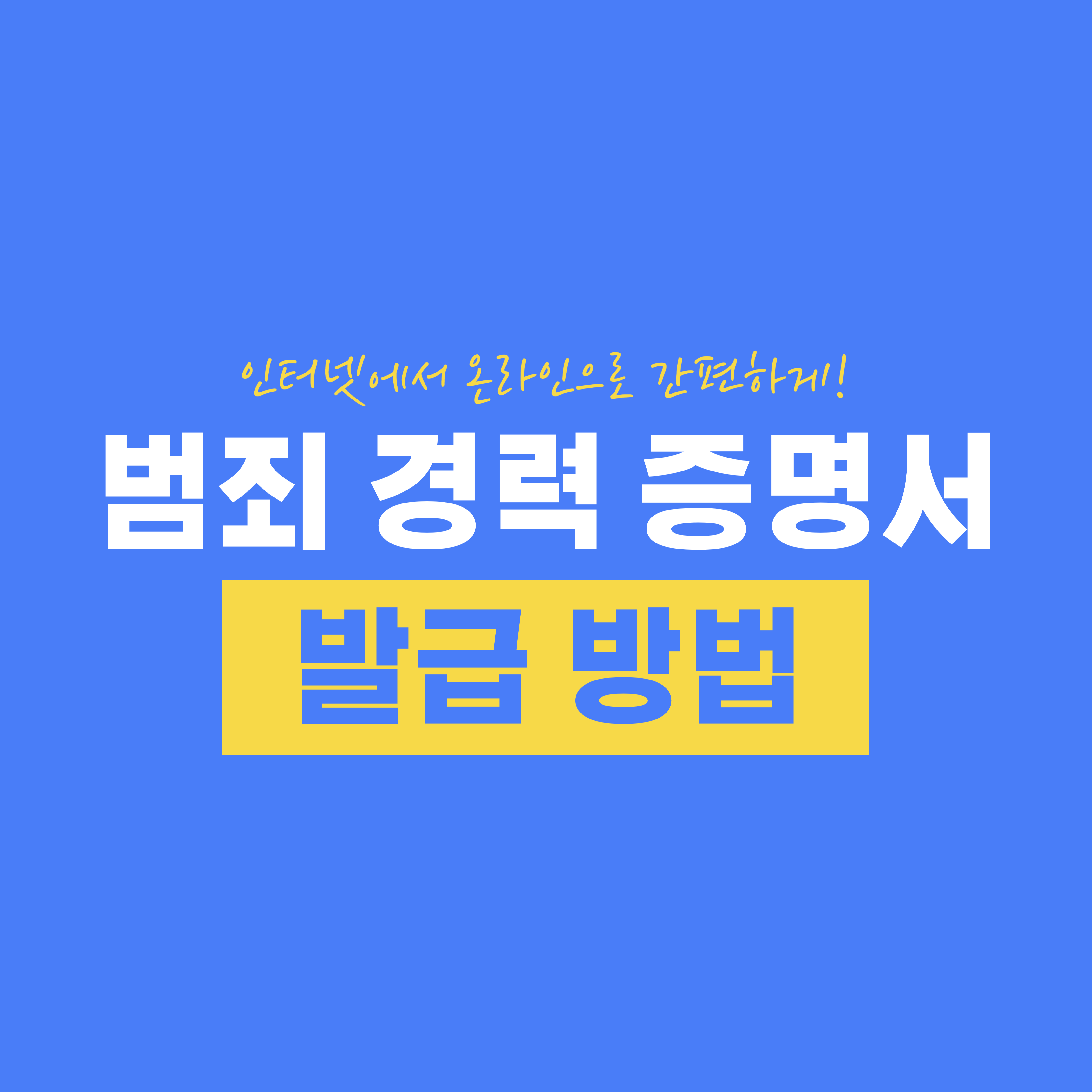 범죄 경력 증명서 인터넷 발급 방법