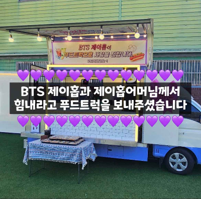 제이홉 유기동물 후원 푸드트럭