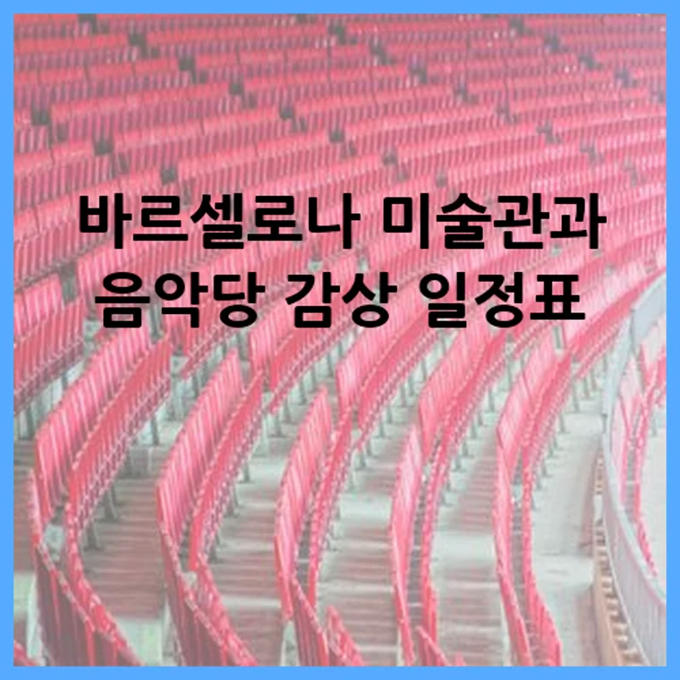 바르셀로나 미술관과 음악당 감상 일정표