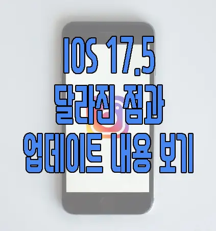 IOS 17.5에 관한 글 썸네일