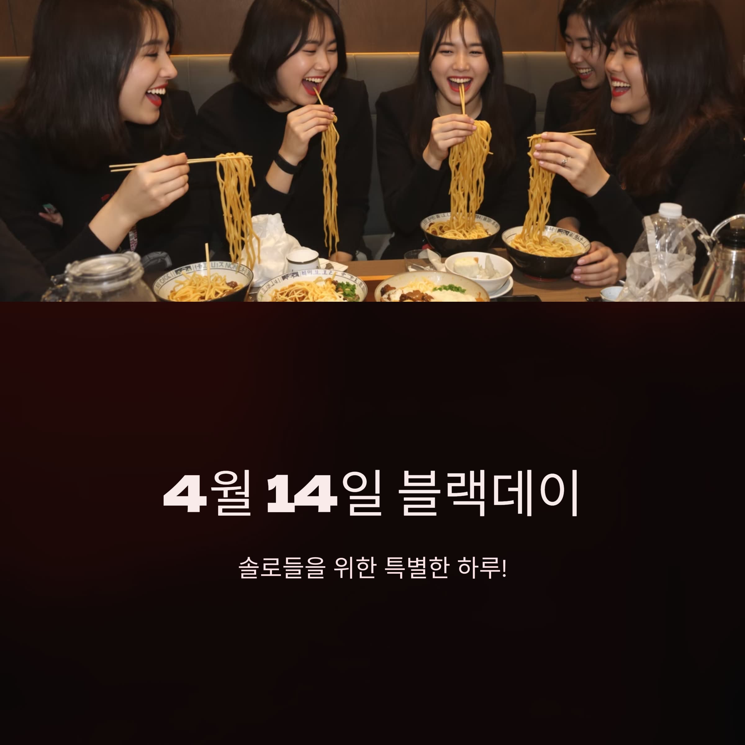 블랙데이-4월14일