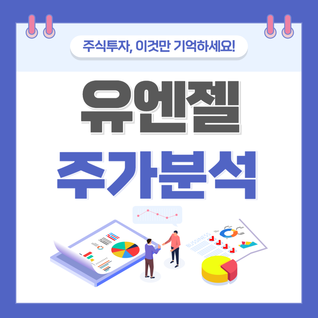 유엔젤 주가 주식 전망