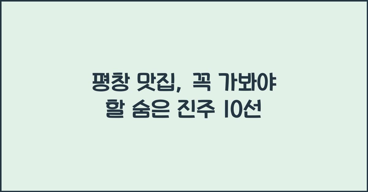 평창 맛집