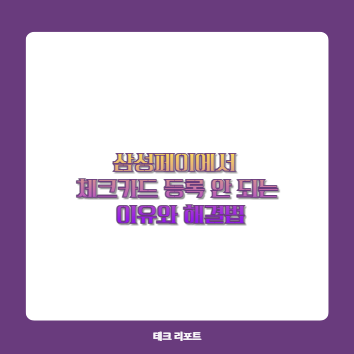 삼성페이에서 체크카드 등록 안 되는 이유와 해결법