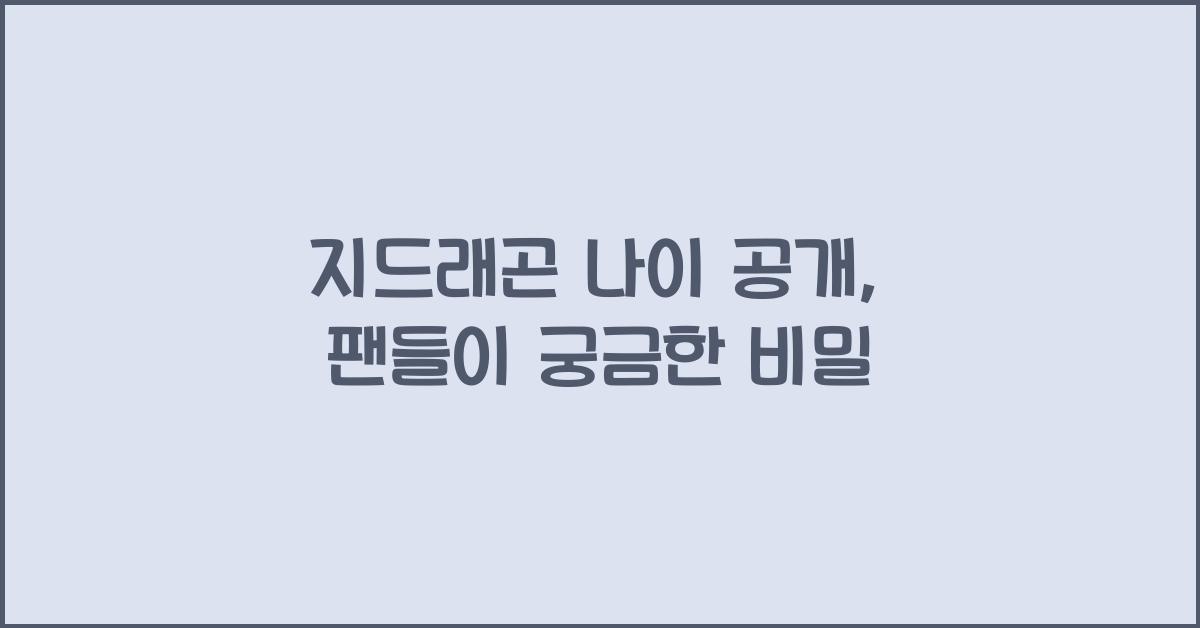 지드래곤 나이