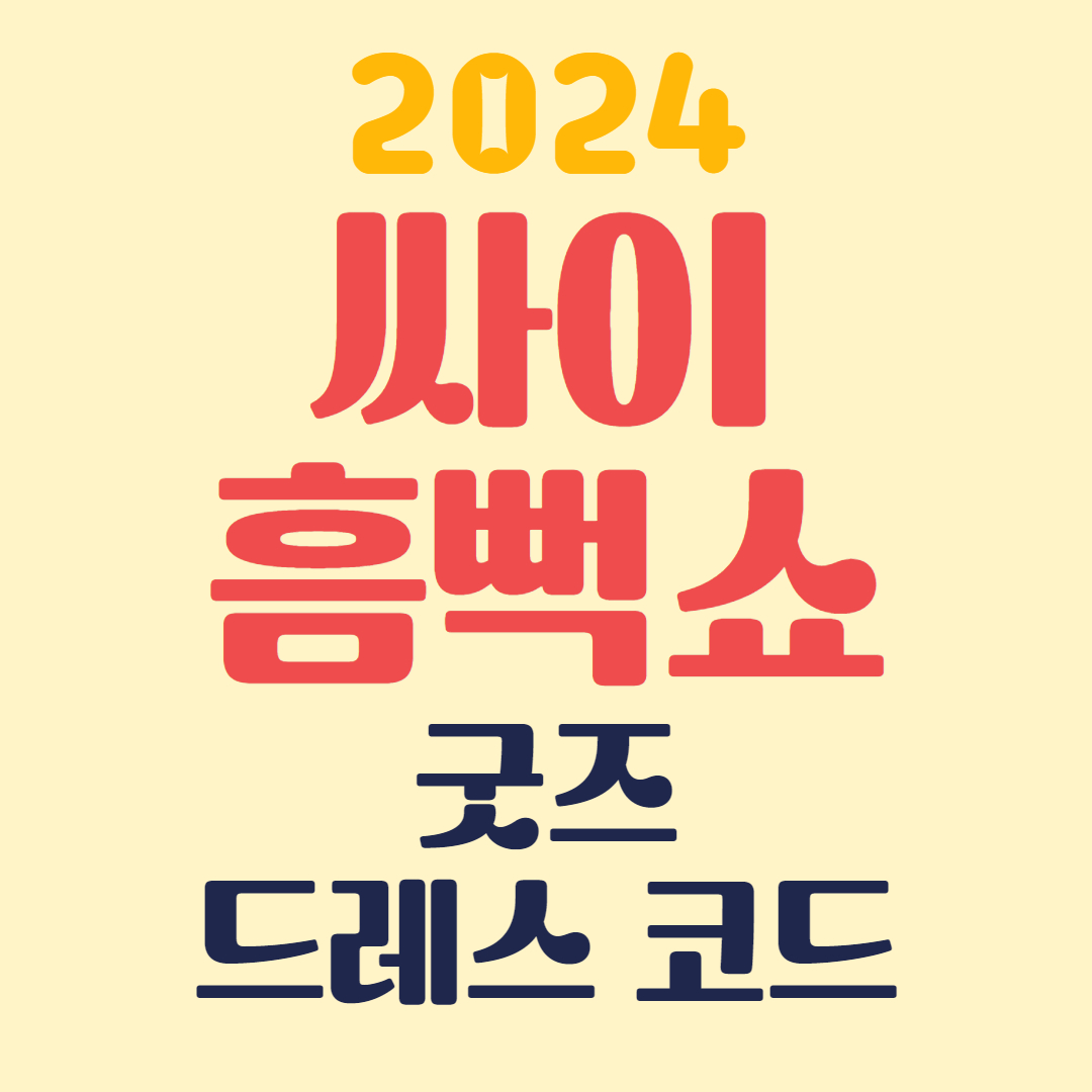 싸이 흠뻑쇼 드레스코드와 굿즈