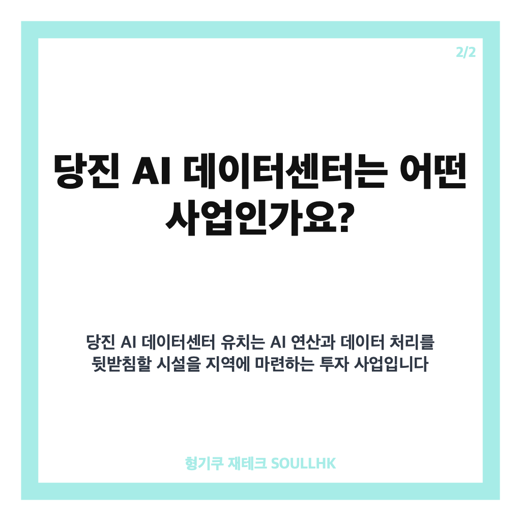 당진 AI 데이터센터 유치, 1조2405억 투자&middot;2029년 건립 핵심 정리 카드뉴스 3