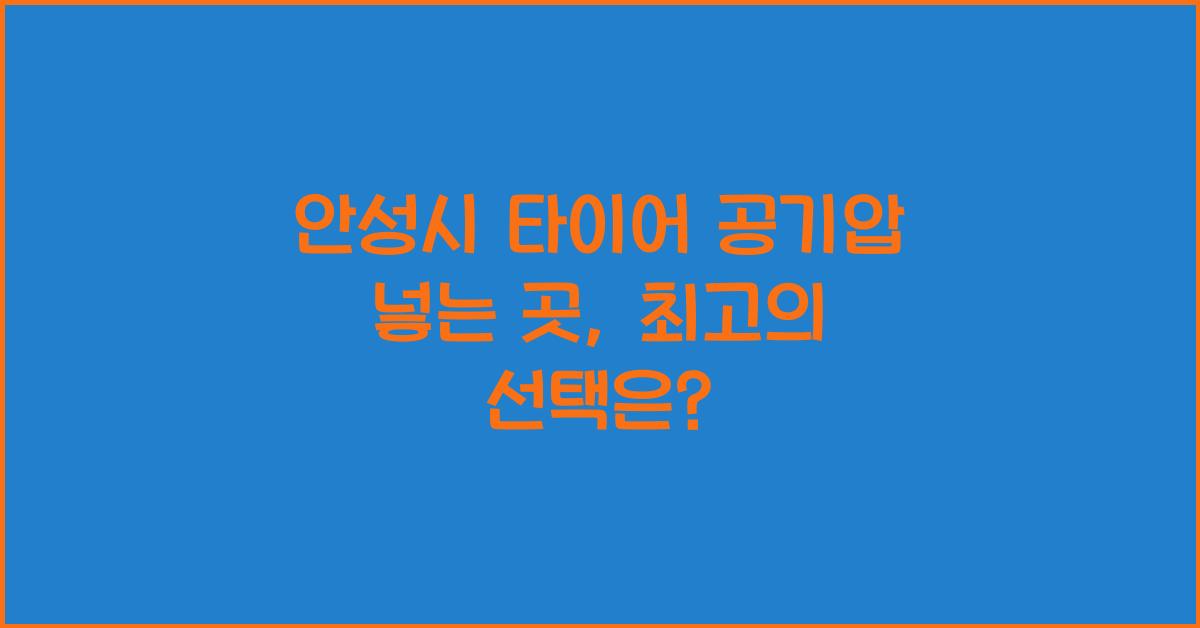 안성시 타이어 공기압 넣는 곳