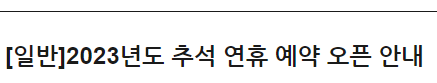 티웨이항공 2023년도 추석 연휴 예약 오픈 안내