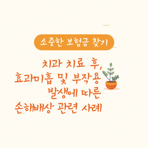 치과 치료 후, 효과미흡 및 부작용 발생에 따른 손해배상 관련 사례